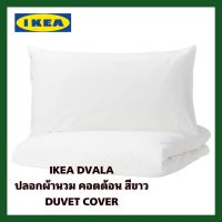 IKEA แท้ DVALA ดวอล่า ปลอกผ้านวม+ปลอกหมอนหนุน ผ้าฝ้าย100% สัมผัสนุ่มสบาย สีขาวพื้นจากอิเกีย สินค้าขายดี