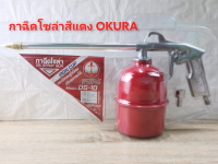 กาฉีดโซล่า​ OKURA รุ่น​DG-10 กาโซล่าแดง​ ปรับแรงลมได้​