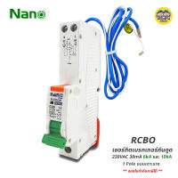 **1 Pole** Nano เซอร์กิตเบรกเกอร์กันดูด RCBO 1Pole กันดูด กันรั่ว 6kA และ 10kA หางหนู กันไฟดูด กันไฟรั่ว เบรกเกอร์