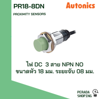 Autonics proximity sensors PR18-8DN PR18-8DP พร็อกซิมิตี้ เซนเซอร์ ตรวจจับเหล็ก DC 3สาย