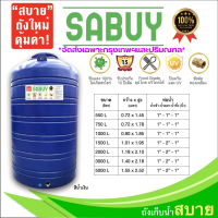 ถังเก็บน้ำ Jumbo รุ่น SABUY ชนิดเดินท่อภายนอก รับประกัน 15 ปี สีน้ำเงิน