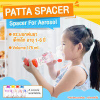 กระบอกพ่นยาเด็กเล็ก 1-6 ปี 175 ml.(patta spacer) สีส้ม