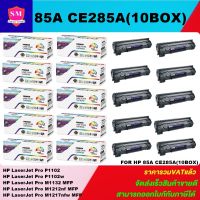 หมึกพิมพ์เลเซอร์เทียบเท่า HP 85A CE285A (10 BOXราคาพิเศษ) FOR HP LaserJet Pro P1102/P1102w/M1132 MFP/M1212nf MFP/M1217nfw MFP