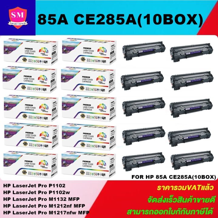 หมึกพิมพ์เลเซอร์เทียบเท่า-hp-85a-ce285a-10-boxราคาพิเศษ-for-hp-laserjet-pro-p1102-p1102w-m1132-mfp-m1212nf-mfp-m1217nfw-mfp