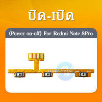 on-off power Xiaomi Redmi note 8 Pro อะไหล่แพรสวิตช์ ปิดเปิด Power on-off (ได้1ชิ้นค่ะ) อะไหล่มือถือ คุณภาพดี