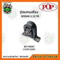 ? POP ยางแท่นเครื่องหน้า นิสสัน บลูเบริด  NISSAN Bluebird U.12 FR ตัวขวา