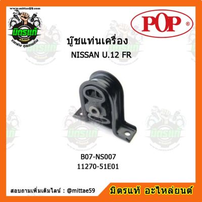 POP ยางแท่นเครื่องหน้า นิสสัน บลูเบริด  NISSAN Bluebird U.12 FR ตัวขวา