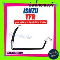 ท่อน้ำยาแอร์ ISUZU TFR R134a SANDEN รุ่นสายใหญ่ อีซูซุ ทีเอฟอาร์ ซันเด้น ตู้ - คอม สายน้ำยาแอร์ ท่อแอร์ สายแอร์ ท่อน้ำยา สาย 1153