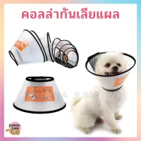 BJ Pet - คอลล่ากันเลีย คอลล่าหมา คอลล่าแมว ปลอกคอกันเลีย ลำโพงกันเลีย ปลอกคอกันเลียแผล สำหรับสัตว์เลี้ยง