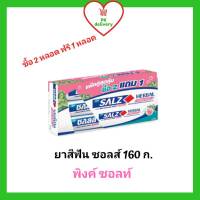 ซอลส์ ยาสีฟันซอลส์ สูตรพิ้งค์ซอลท์ ขนาด 160 กX3หลอด. (ซื้อ 2หลอด ฟรี1หลอด)