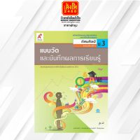 หนังสือเรียน แบบวัดและบันทึกผล ทัศนศิลป์ ม.3 ลส51 (อจท.)