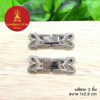 ตะขอคลิปล็อคนาฬิการูปหัวใจ อุปกรณ์ diy สีนิเกิล ขนาด 1x2.8cm แพ็คละ 2 ชิ้น