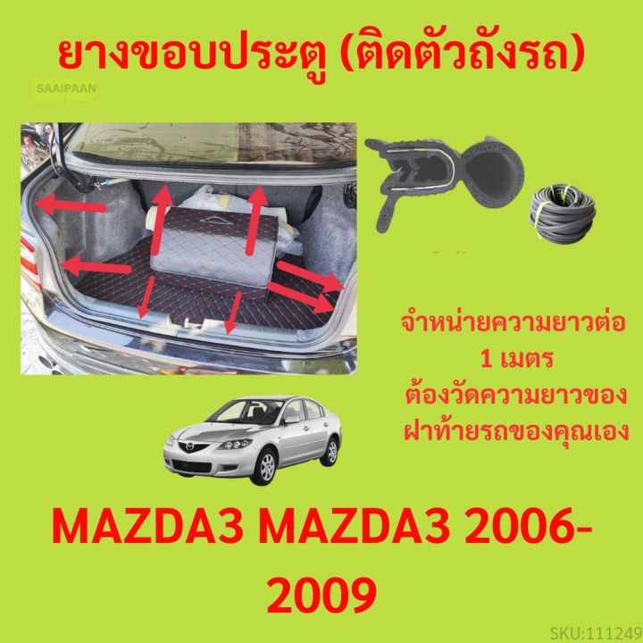 ราคาต่อเมตร-ยางฝาท้าย-mazda3-mazda3-2006-2009-ยางประตูหลัง-แบบมีปีก