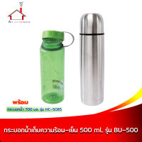 กระติกน้ำสแตนเลส 500 มล.(BU-500) แถมกระบอกบรรจุน้ำ  700 มล. รุ่น HC-5085 สีเขียว