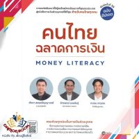 หนังสือ คนไทยฉลาดการเงิน-MONEY LITERACY ฉ.อัปเดต หนังสือการเงิน การลงทุน หนังสือใหม่ พร้อมส่ง