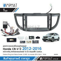 Kimphatหน้ากากวิทยุ HONDA CRV G4 ปี 2012-2016 สำหรับขนาดหน้าจอ10นิ้ว + พร้อมปลั๊กต่อตรงรุ่น จำนวน1ชุด สอบถามได้