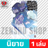 [NOVEL] มันผิดรึไงถ้าใจอยากจะพบรักในดันเจี้ยน เล่ม 1-17 เล่ม 9 [90462]