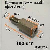 โปรโมชั่น+++ น็อตต่อกระจกสเตนเลส 10 มม.(ผู้10มม.เมีย10มม.) ราคาถูก อะไหล่ แต่ง มอเตอร์ไซค์ อุปกรณ์ แต่ง รถ มอเตอร์ไซค์ อะไหล่ รถ มอ ไซ ค์ อะไหล่ จักรยานยนต์