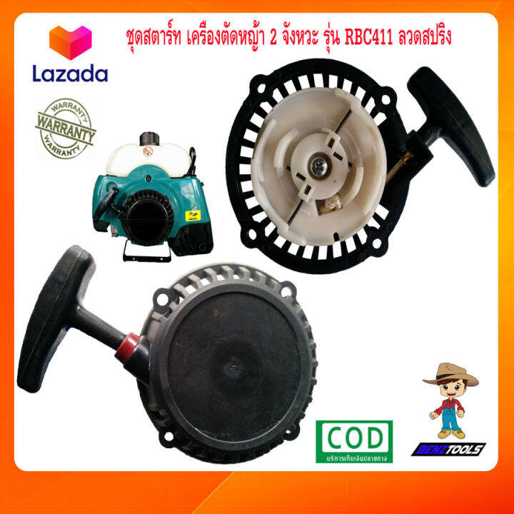 ชุดสตาร์ท-411-เครื่องตัดหญ้า-2-จังหวะ-รุ่น-rbc411-ลวดสปริง-สตาร์ทเครื่อง411-ลานดึงสตาร์ท411-ลานดึงสตาร์ทrbc411-ลานสตาร์ท411-ลานสตาทตัดหญ้า