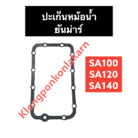 ปะเก็นหม้อน้ำ ยันม่าร์ SA70 SA80 SA100 SA120 SA140 ปะเก็นหม้อน้ำยันม่าร์ ปะเก็นหม้อน้ำSA ปะเก็นหม้อน้ำSA100 ปะเก็นหม้อน้ำSA120 ปะเก็นหม้อน้ำSA140