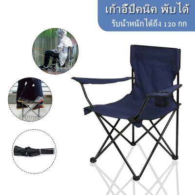 (Wowwww++) เก้าอี้ เก้าอี้สนาม เก้าอี้ปิคนิค พับได้ เก้าอี้สนามพับ เก้าอี้พับพกพา พร้อมที่วางแก้ว มีถุงหิ้ว Foldable Camping Chair ราคาถูก เก้าอี้ สนาม เก้าอี้ ทํา งาน เก้าอี้ ไม้ เก้าอี้ พลาสติก