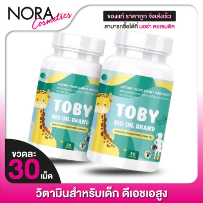 [2 ขวด] TOBY Bio Oil DHA โทบี้ ไบโอ ออยล์ ดีเอชเอ [30 เม็ด] อาหารเสริม สำหรับเด็ก