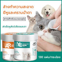 ผ้าเช็ดทำความสะอาดสัตว์เลี้ยง Pet wipes（130 แผ่น）ทิชู่เปียกสัตว์เลี้ยง เช็ดคราบน้ำตา คราบหู สำหรับสัตว์เลี้ยง อ่อนโยนไม่ระคายเคือง