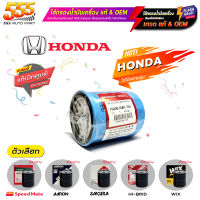 ไส้กรองน้ำมันเครื่อง กรองเครื่อง ฮอนด้า ใส่ได้ทุกรุ่น HONDA และอื่นๆ มีให้เลือกหลายยี่ห้อ แท้ และ แบรนด์อื่นๆ  (แท้ชัวร์ 100%)