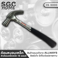 ALLWAYS CS-5000 ค้อน ค้อนหงอน เหล็กด้ามหุ้มยาง น้่ำหนัก16 ออนซ์ ใช้งานสะดวก ง่ายต่อการเก็บ จับถนัดมือไม่ลื่นหลุดง่าย SGC HOME