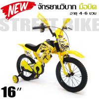 -- สินค้าใหม่ -- จักรยานวิบาก 16" MOTOCROSS Jumbo