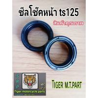 (promotion++) ซีลโช๊คหน้า Ts 125 สินค้าคุณภาพ คู่ละ 79 สุดคุ้มม อะไหล่ แต่ง มอเตอร์ไซค์ อุปกรณ์ แต่ง รถ มอเตอร์ไซค์ อะไหล่ รถ มอ ไซ ค์ อะไหล่ จักรยานยนต์