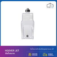 Hoover Jet Clean Water Tank (ถังน้ำสะอาดสำหรับ Hoover Jet)