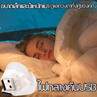 ไฟกลางคืนสำหรับห้องนอน ไฟชาร์จสมบัติ USB LED ป้องกันดวงตา ​​แหล่งจ่ายไฟมือถือคอมพิวเตอร์ ไฟกลางคืน USB แบบพกพา โคมไฟกลางคืน ไฟติดห้องนอน ไฟกลางคืนusb