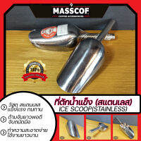 ที่ตักน้ำแข็ง(สแตนเลส) Ice Scoop (Stainless) ขนาด ปากยาว15ซม./ด้ามยาว10ซม./กว้าง9ซม./ลึก5ซม.