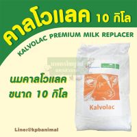 นมผง คาโวแลค KALVOLAC (ของนอก) นงผงสำหรับลูกสัตว์อ่อน ขนาด 10 กิโลกรัม