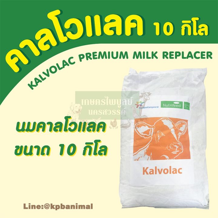นมผง-คาโวแลค-kalvolac-ของนอก-นงผงสำหรับลูกสัตว์อ่อน-ขนาด-10-กิโลกรัม