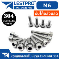 น็อต M6 หัวจม ติดจาน พื้นหยาบ หัวล้าง สแตนเลส 304 เกลียวมิล หยาบ สกรู  / DIN251 M6 Hex Socket Flange Bolt Screw SUS304 Stainless 304