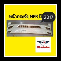 หน้ากระจัง อีซูซุ NPR ปี2017 (หัวกว้าง)