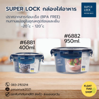 กล่อง Super Lock TRITAN #6881 #6882 ฝาน้ำเงิน ซีลน้ำเงิน MICRON WARE