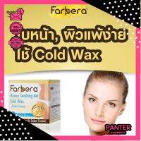 แว็กซ์น้ำผึ้งเย็น สำหรับทุกสภาพผิว Farbera Honey Soothing Gel Cold Wax ฟาร์บีร่า ฮันนี่ ซูททิ่ง เจล โคลด์ แว็กซ์ 100 มล.