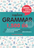 (Arnplern) หนังสือ ตะลุยโจทย์ Grammar 1 500 ข้อ