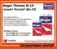 Beger Thinner M-15 | เบเยอร์ ทินเนอร์ เอ็ม-15 | สำหรับใช้ผสมเจือจาง สีน้ำมัน สีเคลือบเงา สีอีนาเมล หรือ สีรองพื้นสูตรน้ำมัน