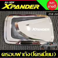 ครอบฝาถัง ฝาถังน้ำมัน ชุบโครเมี่ยม X-PANDER XPANDER 2018 2019 2020 2021 2022 2023 2024 (LK)