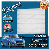 กรองแอร์ ซูซูกิ สวิฟท์ 1.2 ปี 2012-2022 Suzuki Swift 1.2 A/C Car Filter สวิฟ