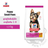 Hill’s Science Diet Puppy Small Paws อาหารสุนัขชนิดเม็ดสูตรลูกสุนัขพันธุ์เล็กและพันธุ์ทอย อายุน้อยกว่า1ปี ขนาด1.5กก.