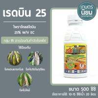 เรดบิน 25 (ไพราโคลสโตบิน 25% W/V EC) 500 ซีซี