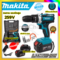 MAKITA สว่านไร้สาย 259V  สว่านไร้สาย 259V 3ระบบ เจาะกระแทกได้รับปะกันตรงปกไม่จกตา ไม่ตรงปกยินดีคืนเงิน100%รับประกัน3เดือน(AAA)