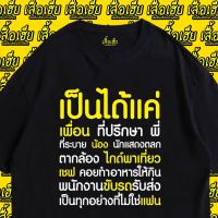 เสื้อยืดฤดูร้อน(พร้อมส่งเสื้อเฮีย) เสื้อ เป็นได้ทุกอย่างยกเว้นแฟน  ผ้า cotton 100% ใส่สบายเสื้อยืดพิมพ์ลาย