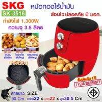 SKG Air fryer หม้อทอดไร้น้ำมัน 3.5ลิตร รุ่น SK-3516