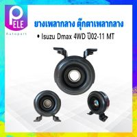 ยางเพลากลาง Isuzu Dmax 4WD HI-LANDER,SX เกียร์ MT 8-97942877-0 YOKO ตุ๊กตาเพลากลาง 4JK1,4JJ1